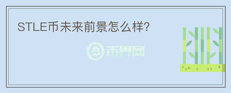 STLE幣未來前景怎么樣？