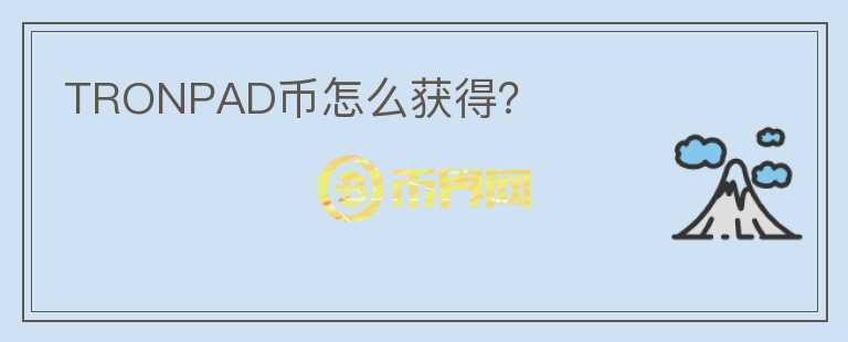 TRONPAD幣怎么獲得？