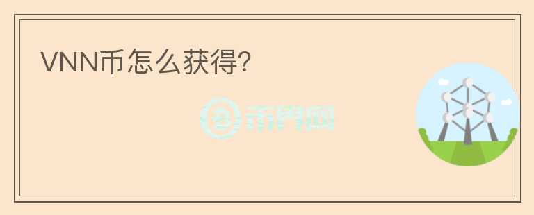 VNN幣怎么獲得?
