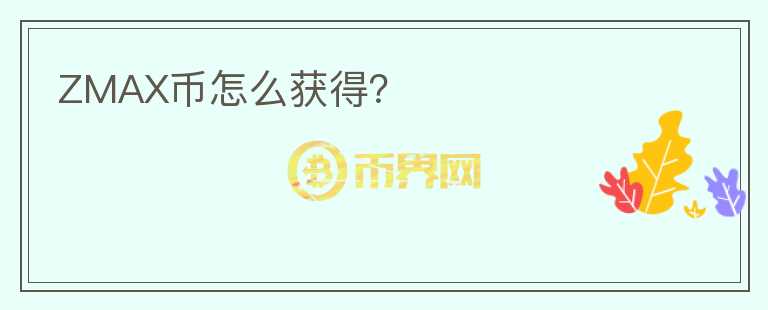 ZMAX幣怎么獲得？