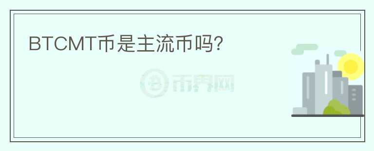BTCMT幣是主流幣嗎？