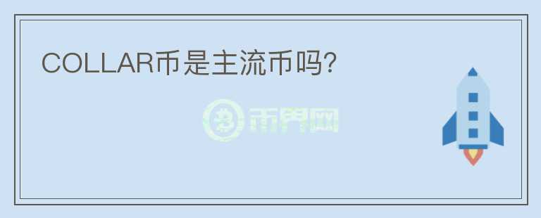 COLLAR幣是主流幣嗎？