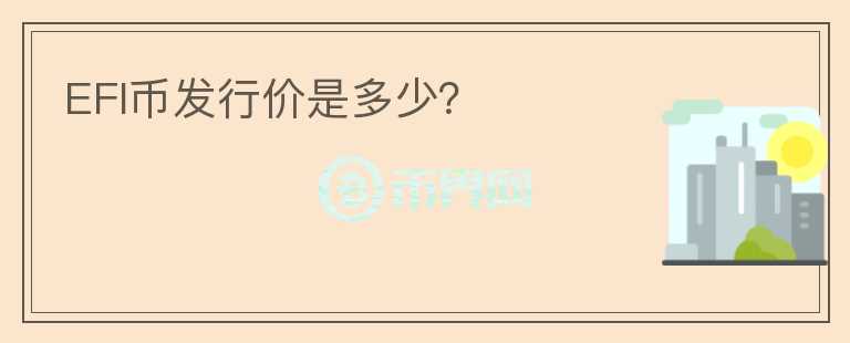 EFI幣發(fā)行價是多少？