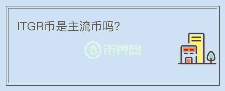 ITGR幣是主流幣嗎？