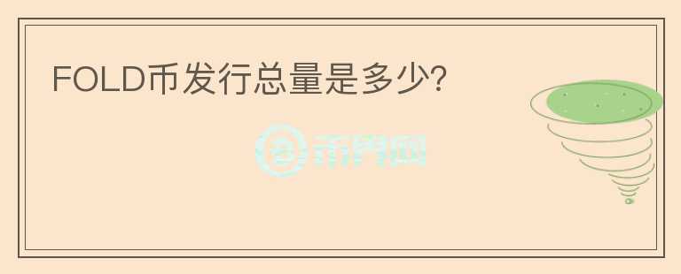 FOLD幣發(fā)行總量是多少？