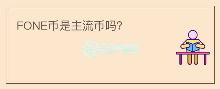FONE幣是主流幣嗎?
