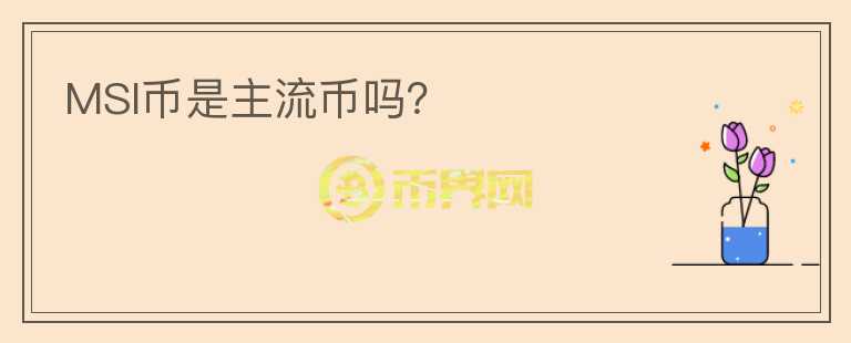 MSI幣是主流幣嗎？