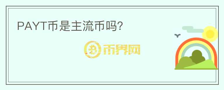 PAYT幣是主流幣嗎？