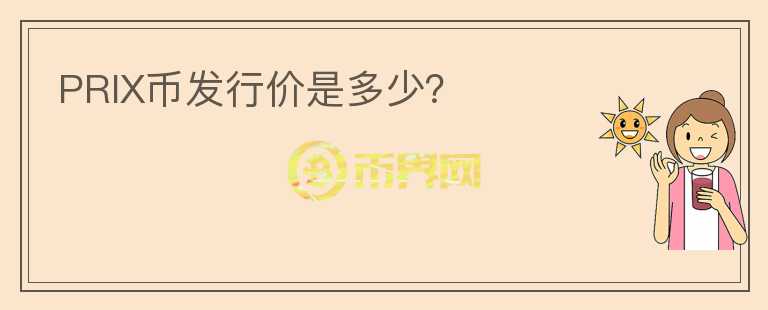 PRIX幣發(fā)行價是多少？