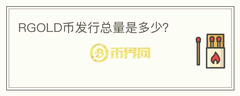 RGOLD幣發(fā)行總量是多少？