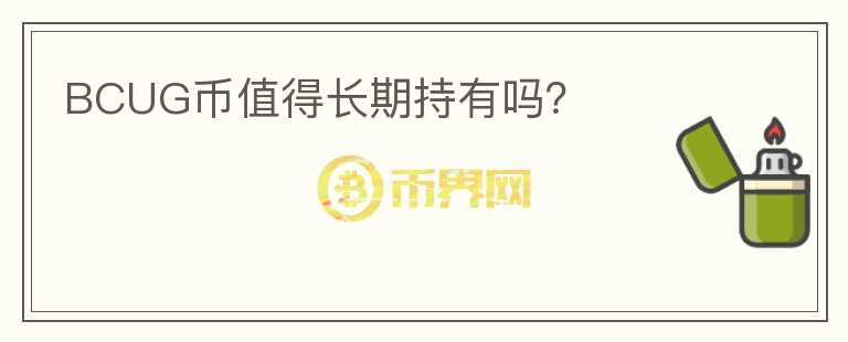 BCUG幣值得長期持有嗎？