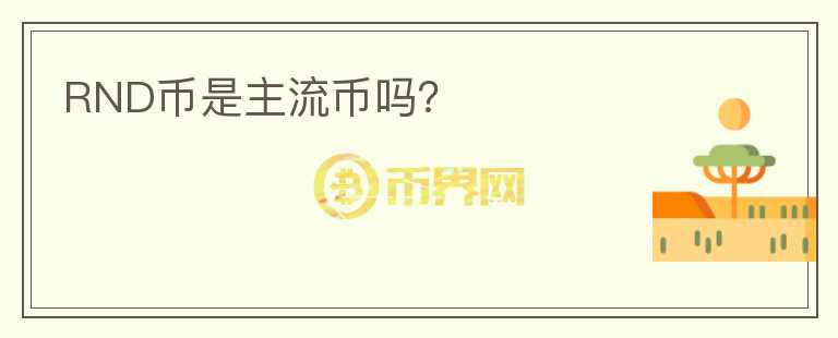 RND幣是主流幣嗎？
