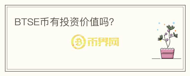 BTSE幣有投資價值嗎？