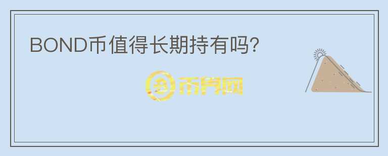 BOND幣值得長期持有嗎？