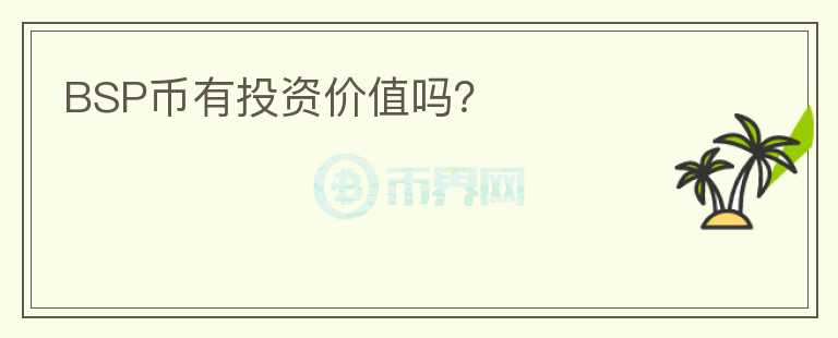 BSP幣有投資價值嗎？