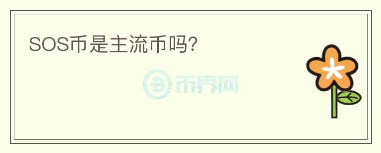 SOS幣是主流幣嗎？