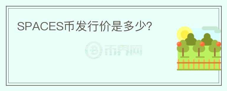 SPACES幣發(fā)行價(jià)是多少？