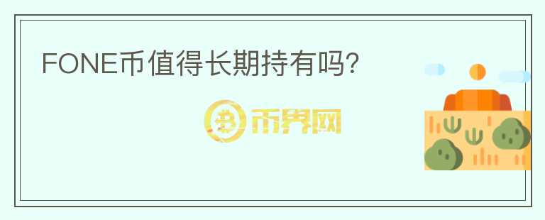 FONE幣值得長期持有嗎？