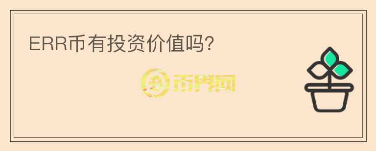 ERR幣有投資價(jià)值嗎？