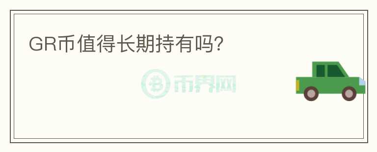 GR幣值得長期持有嗎？