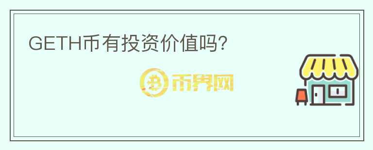 GETH幣有投資價值嗎？