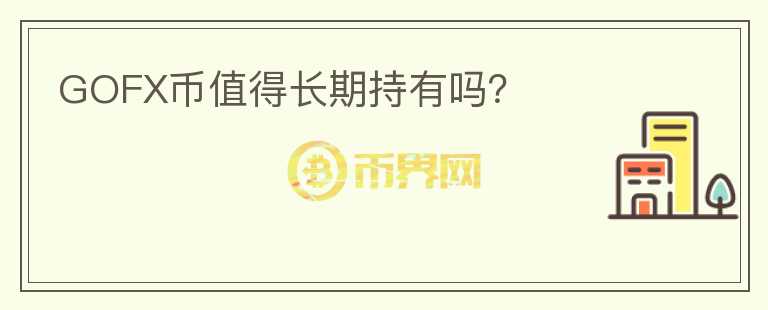 GOFX幣值得長期持有嗎？