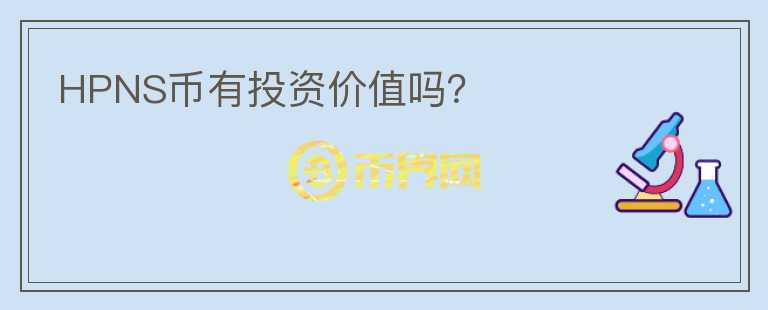 HPNS幣有投資價值嗎？