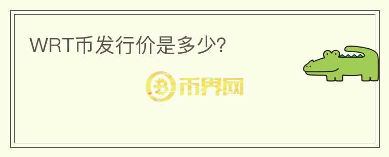 WRT幣發(fā)行價是多少？