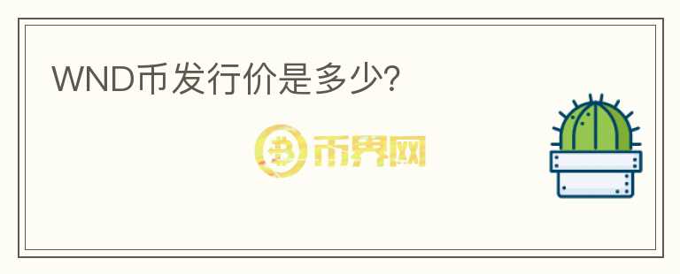 WND幣發(fā)行價(jià)是多少？