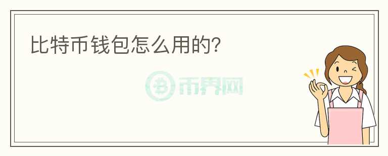 比特幣錢包怎么用的？