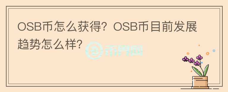 OSB幣怎么獲得？OSB幣目前發(fā)展趨勢(shì)怎么樣？