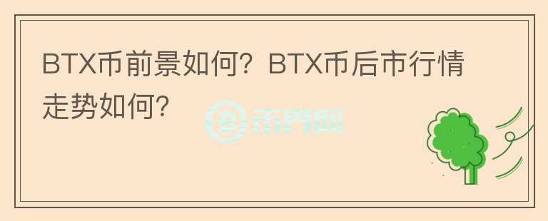 BTX幣前景如何？BTX幣后市行情走勢如何？