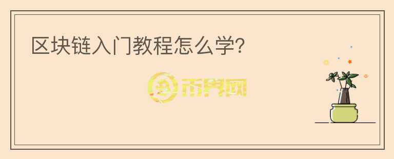 區(qū)塊鏈入門教程怎么學？