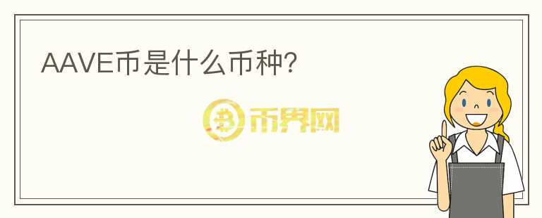 AAVE幣是什么幣種？
