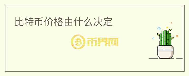 比特幣價格由什么決定