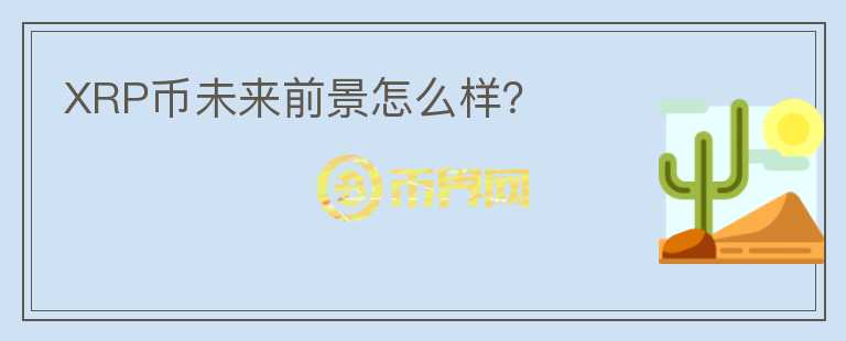 XRP幣未來前景怎么樣？
