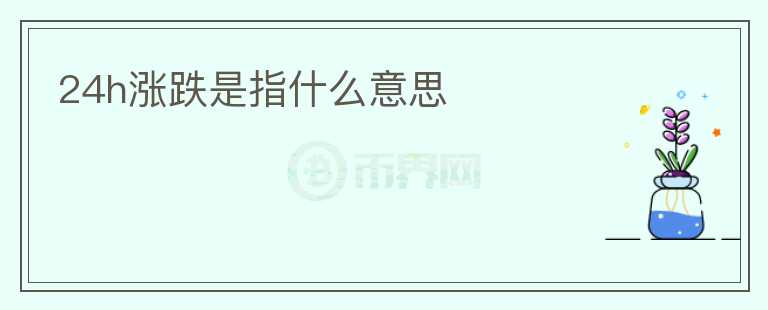 24h漲跌是指什么意思