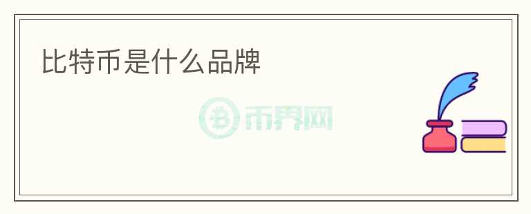 比特幣是什么品牌