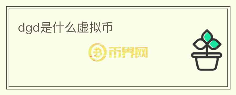 dgd是什么虛擬幣