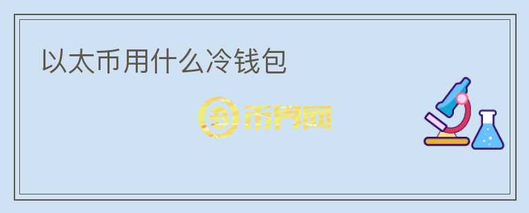 以太幣用什么冷錢包