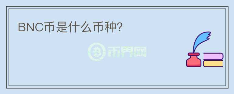 BNC幣是什么幣種？