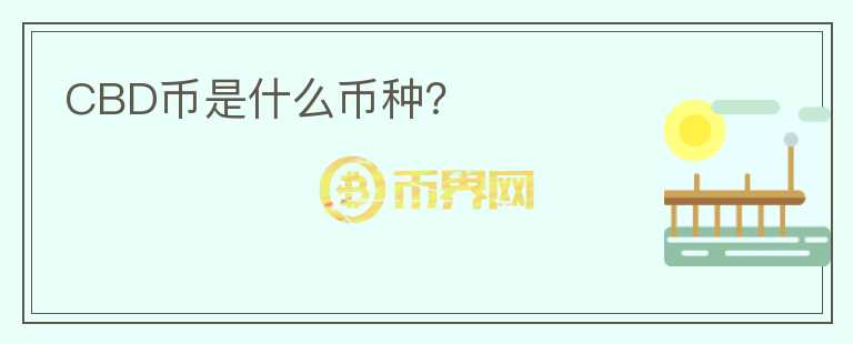 CBD幣是什么幣種？