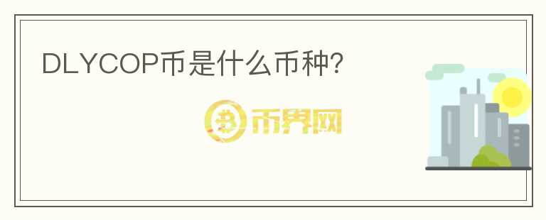 DLYCOP幣是什么幣種？