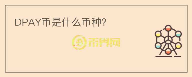 DPAY幣是什么幣種？