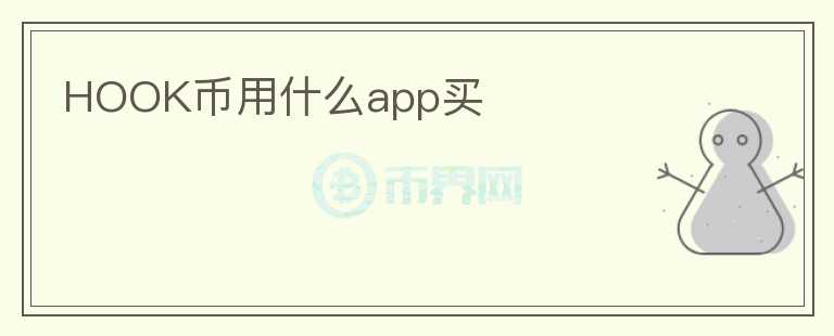 HOOK幣用什么app買