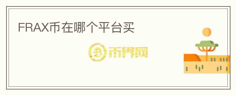 FRAX幣在哪個(gè)平臺(tái)買