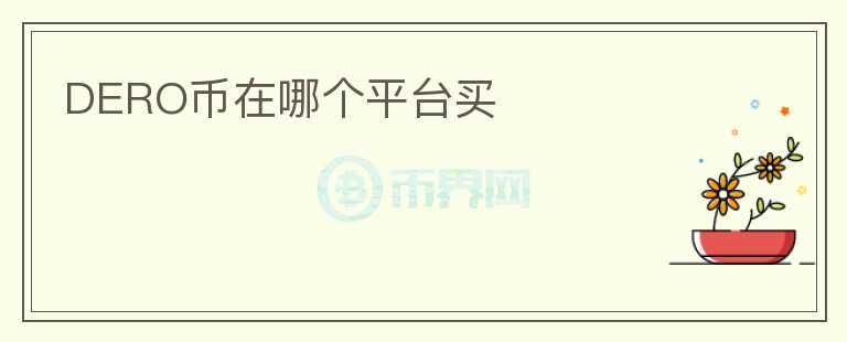 DERO幣在哪個平臺買