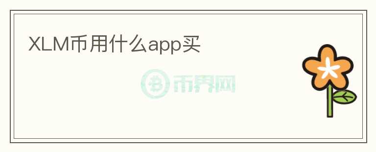 XLM幣用什么app買