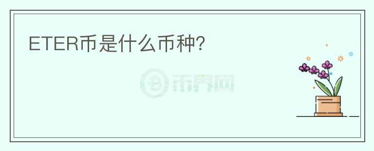 ETER幣是什么幣種？