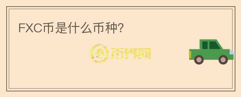FXC幣是什么幣種？